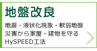 地盤改良